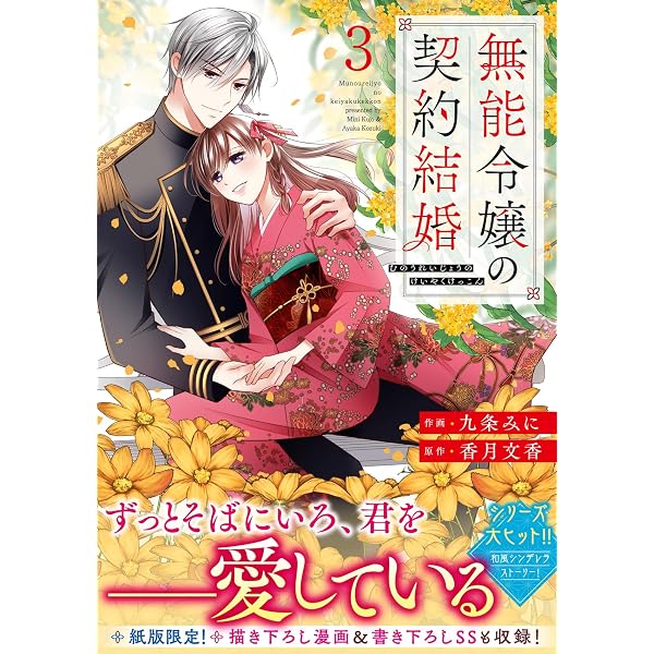 無能令嬢の契約結婚 4 (noicomi COMICS) | 九条みに, 香月文香 |本 