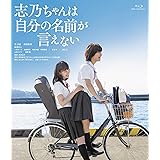 志乃ちゃんは自分の名前が言えない [Blu-ray]
