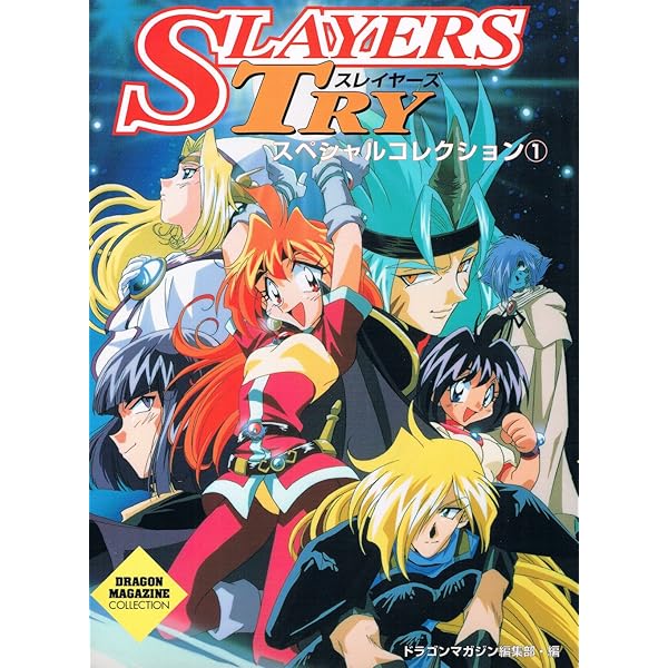 Amazon.co.jp: スレイヤーズTRYスペシャルコレクション 3 (DRAGON
