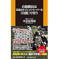 自衛隊員は基地のトイレットペーパーを「自腹」で買う (扶桑社新書)