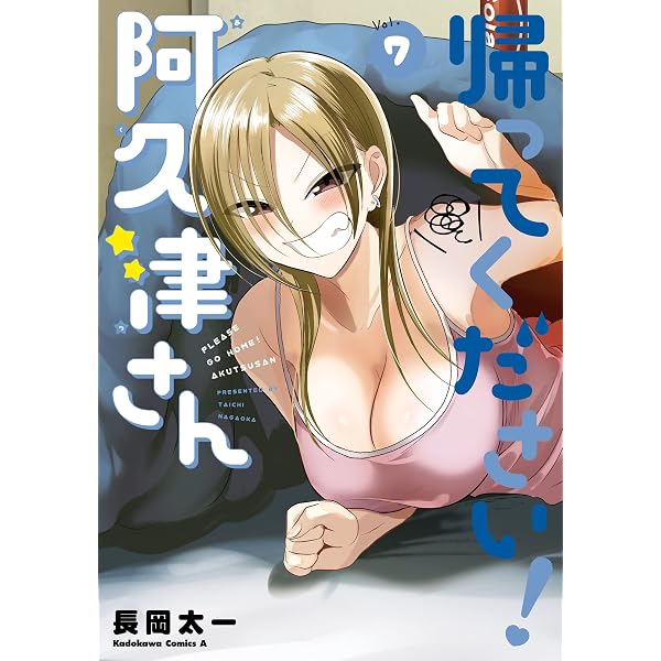 Amazon.co.jp: 帰ってください！ 阿久津さん （11） (角川コミックス