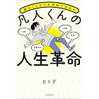 嫌なことから全部抜け出せる 凡人くんの人生革命