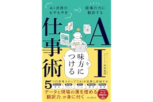 AIを味方につける仕事術 AI活用のもやもやを現場の力に翻訳する