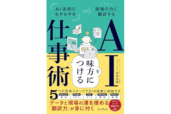 AIを味方につける仕事術 AI活用のもやもやを現場の力に翻訳する