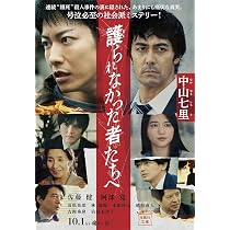 Amazon.co.jp: 護られなかった者たちへ [DVD] : 佐藤健, 阿部寛, 清原