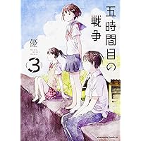 五時間目の戦争 (3) (カドカワコミックス・エース)