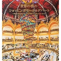 世界の夢のショッピングモール&デパート | パイ