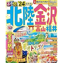 るるぶ北陸 金沢 富山 福井'24 (るるぶ情報版) | JTB