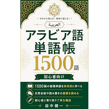 Amazon.co.jp 売れ筋ランキング: アラビア語 の中で最も人気のある商品です