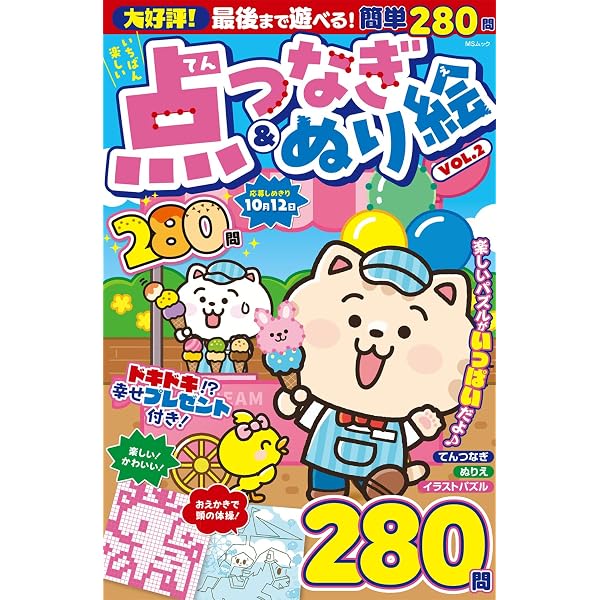 いちばん楽しい 点つなぎ＆ぬり絵 VOL.2 (MSムック) | メディアソフト