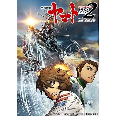 Amazon.co.jp: 宇宙戦艦ヤマト2202 愛の戦士たち 第二章（セル版）を