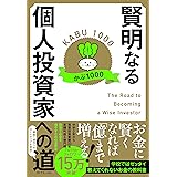 賢明なる個人投資家への道