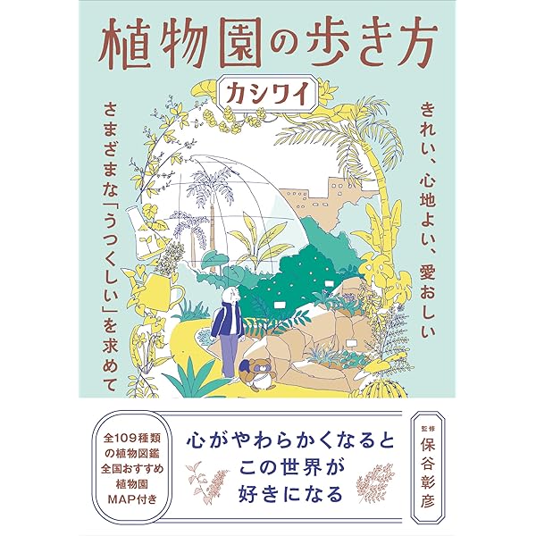 日本の植物園 | 日本植物園協会 |本 | 通販 | Amazon