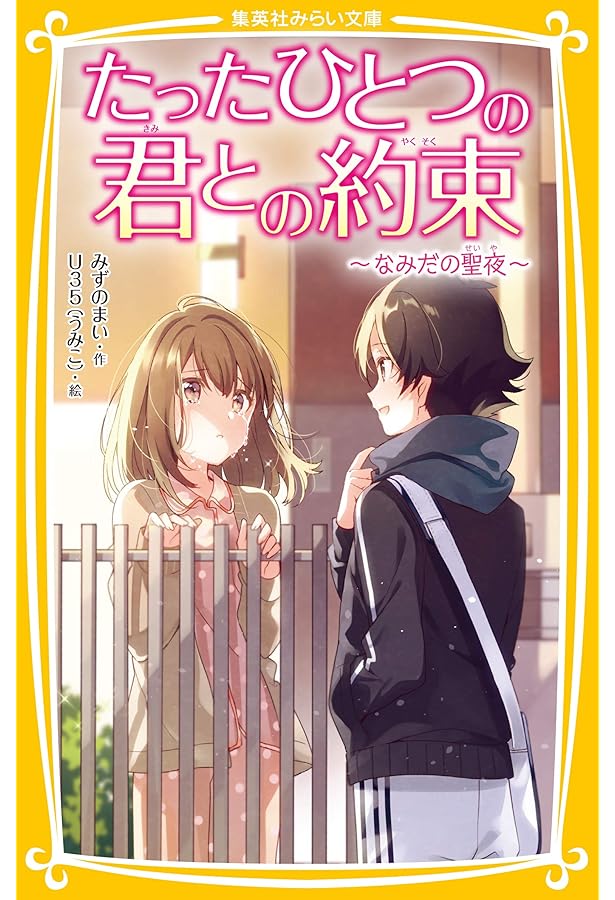 たったひとつの君との約束 ~ 君がくれた未来 ~ (集英社みらい文庫