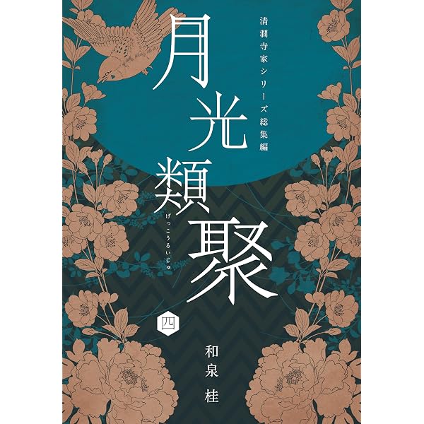 Amazon.co.jp: 百華集 清澗寺家再録集 電子書籍: 和泉桂: Kindleストア