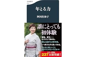 年とる力 (文春新書 1520)