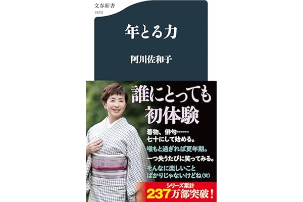 年とる力 (文春新書 1520)