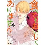 食べてもおいしくありません (4) (BE×BOY COMICS DELUXE)