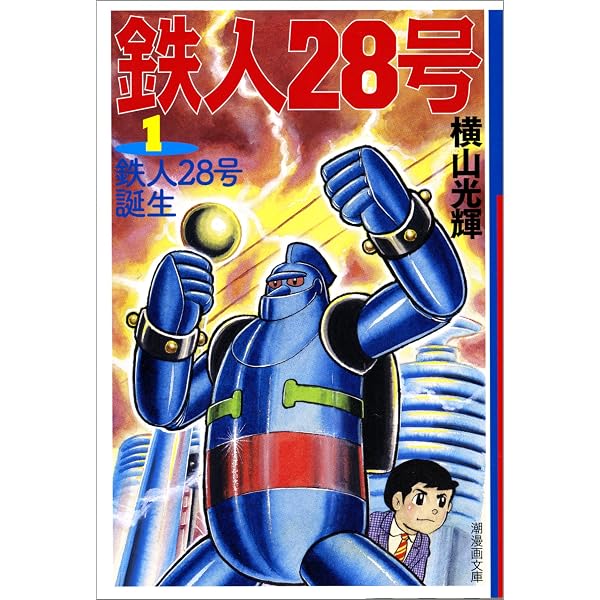 Amazon.co.jp: 鉄人28号 16 (潮漫画文庫) : 横山 光輝: Japanese Books
