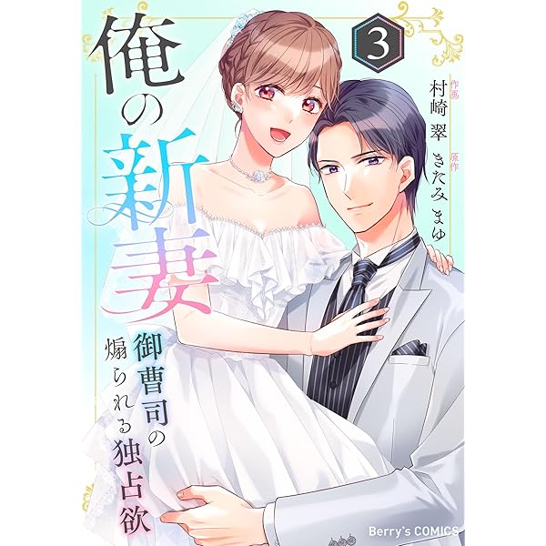 カラダからはじめる溺愛結婚 3 カラダからはじめる溺愛結婚 婚約破棄されたら極上スパダリに