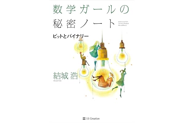 数学ガールの秘密ノート／ビットとバイナリー