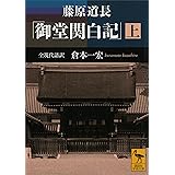 藤原道長　「御堂関白記」　（上）　全現代語訳 (講談社学術文庫)