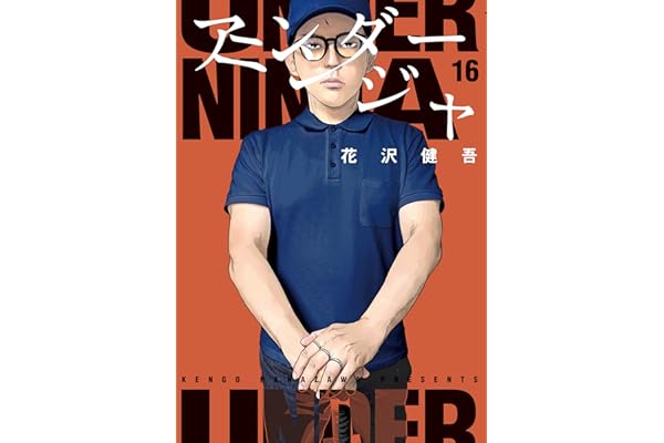 アンダーニンジャ（１６） (ヤングマガジンコミックス)