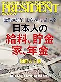 PRESIDENT(プレジデント)2020年1/17号(日本人の給料、貯金 家、年金)