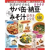 医者がすすめる サバ缶・納豆・みそ汁 長生きレシピ〈2022年再編集版〉 (別冊エッセ)