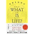WHAT IS LIFE?(ホワット・イズ・ライフ?)生命とは何か