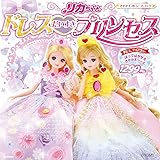 リカちゃん ドレスだいすきプリンセス (きせかえシールブック)