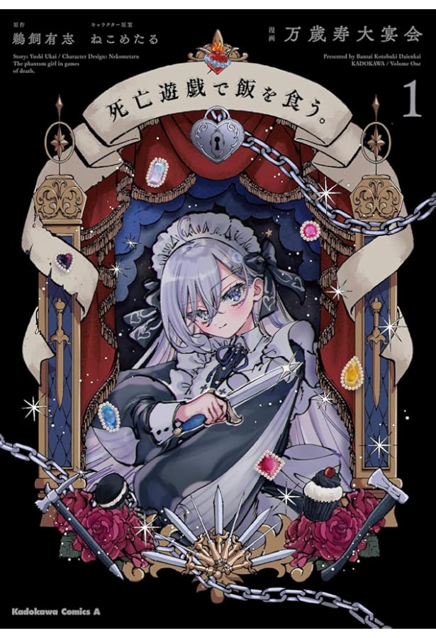 Amazon.co.jp: 死亡遊戯で飯を食う。(4) (角川コミックス・エース