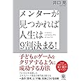 メンターが見つかれば人生は9割決まる！