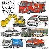 はたらくくるまのずかん (コドモエのえほん)