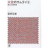 大空のサムライ(下) 還らざる零戦隊 (講談社+α文庫)