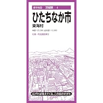都市地図茨城県 ひたちなか市 東海村 | 昭文社 地図 編集部 |本 | 通販