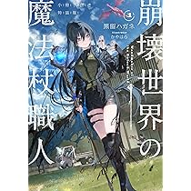 Amazon.co.jp: 崩壊世界の魔法杖職人1 小冊子付き特装版 : 黒留 ハガネ