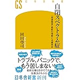 自閉スペクトラム症　「発達障害」最新の理解と治療革命 (幻冬舎新書)