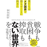 僕たちはメタ国家で暮らすことに決めた