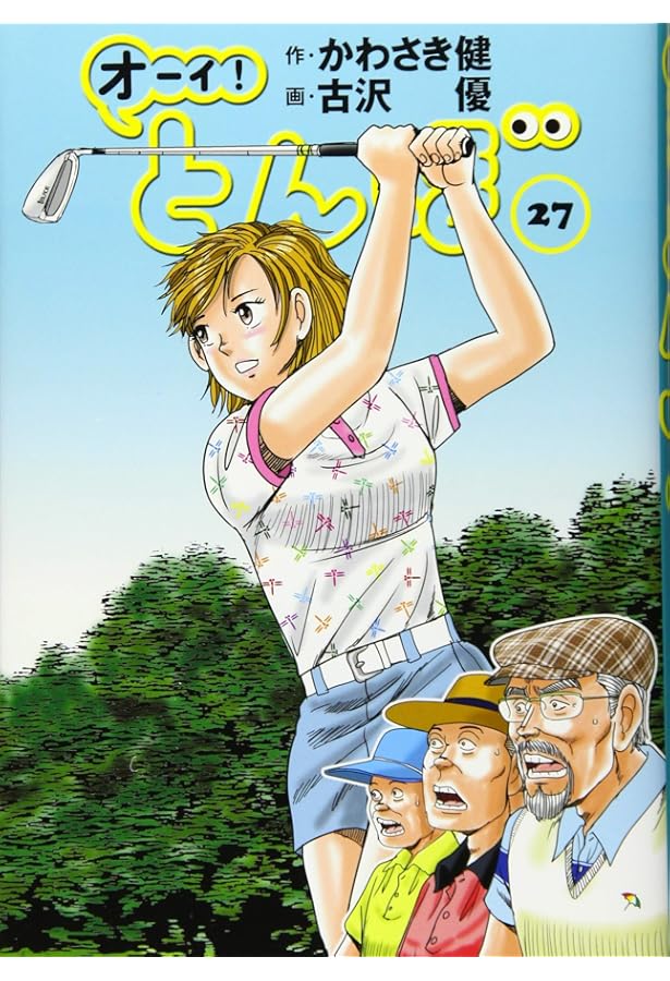 オーイ!とんぼ 30巻 (ゴルフダイジェストコミックス) | かわさき健