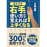ゴルフは右手の使い方だけ覚えれば上手くなる: ドライバー飛距離300ydも実現できる!