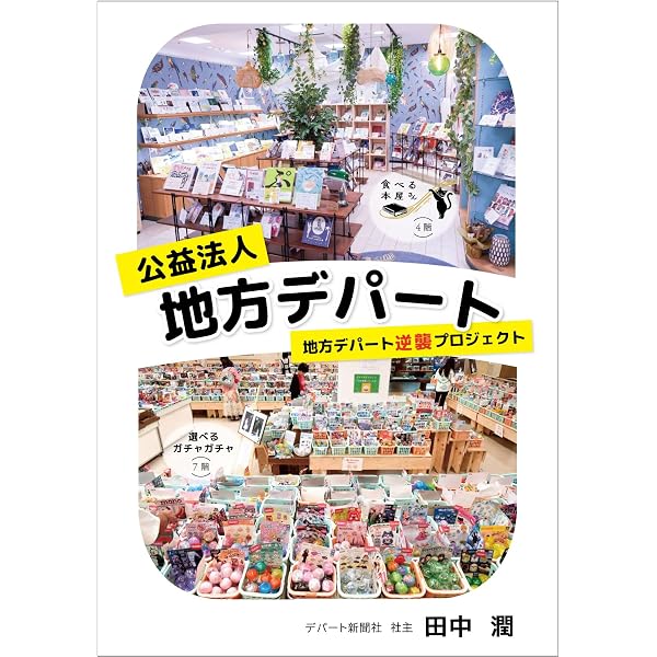 Amazon.co.jp: みんなのデパート 地方百貨店に秘策あり : 田中 潤: 本