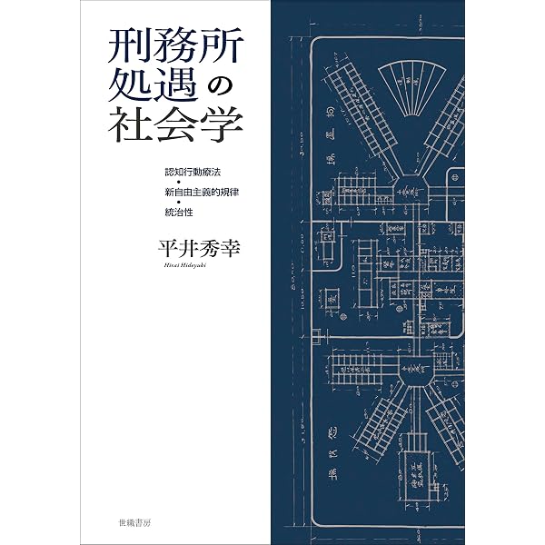 刑事司法における薬物処遇の社会学 「犯罪者/アディクト」と薬物の統治