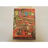 ダチョ・リブレDVD-BOX vol.1
