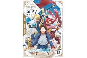 おっさん冒険者ケインの善行 15巻 (デジタル版ガンガンコミックスＵＰ！)
