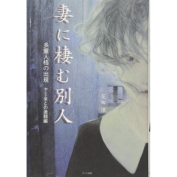 妻に棲む別人II多重人格の消滅―その治療全記録 | 花田 深 |本 | 通販