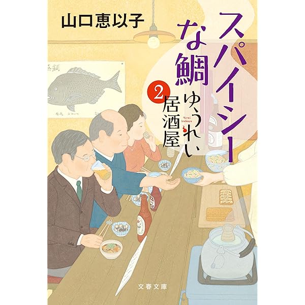 Amazon.co.jp: ゆうれい居酒屋 (文春文庫) 電子書籍: 山口 恵以子