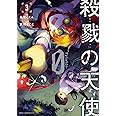 殺戮の天使 Episode.0 3 (ジーンピクシブシリーズ)
