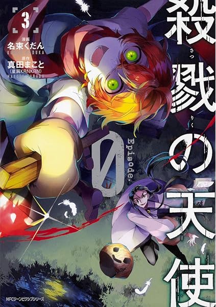 殺戮の天使 Episode 0 3 ジーンピクシブシリーズ 真田 まこと 名束 くだん 本 通販 Amazon