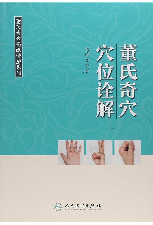 Amazon.co.jp: 正版现货董氏奇穴针灸学(第2版)+董氏针灸注疏(第2